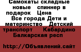 Самокаты складные новые   спиннер в подарок › Цена ­ 1 990 - Все города Дети и материнство » Детский транспорт   . Кабардино-Балкарская респ.